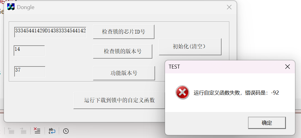 交换加密锁后无法运行函数