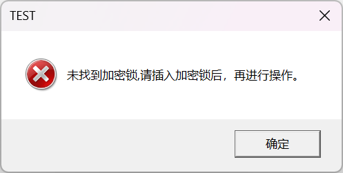 拔出加密锁后无法运行TEST